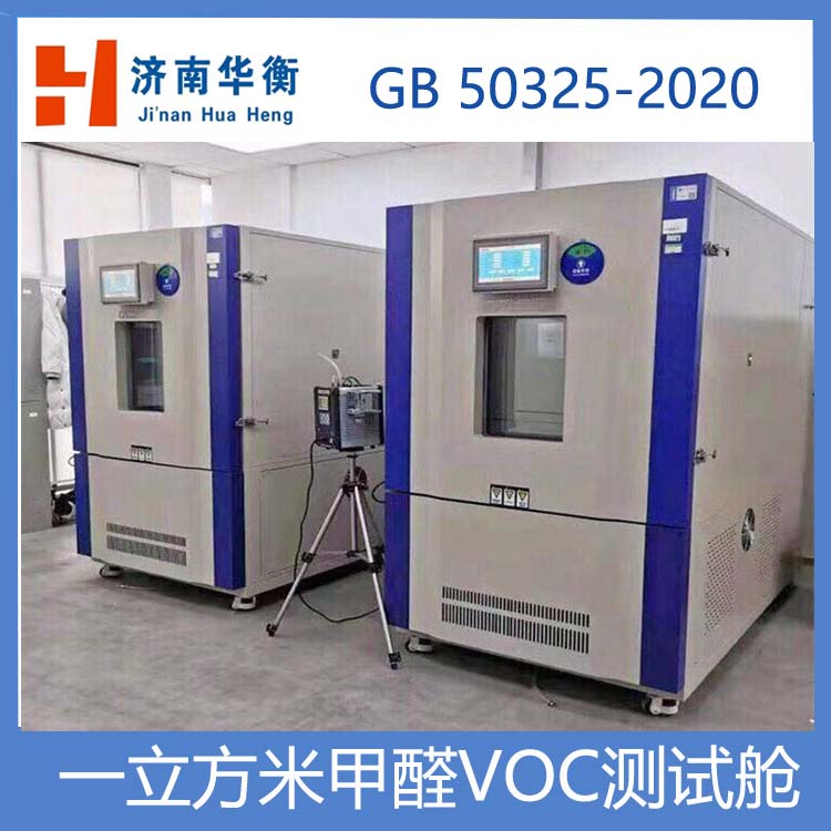 1m3甲醛VOC測(cè)試艙，室內(nèi)環(huán)境檢測(cè)甲醛釋放量測(cè)試氣候箱